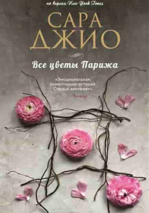 Джио, Сара. Все цветы Парижа